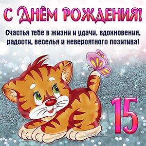С Днём рождения, счастья тебе в жизни, радости и удачи