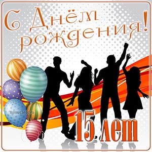 Подростковая открытка с Днём рождения на 15 лет