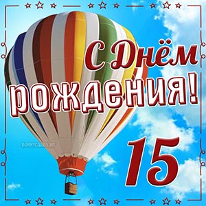Детская открытка с Днём рождения на 15 лет в рамочке