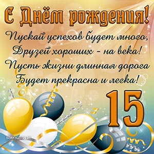Доброе пожелание в стихах для подростка 15 лет
