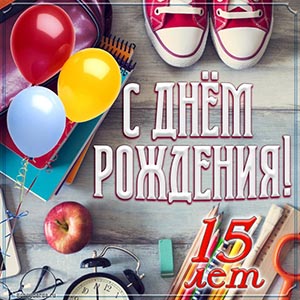 Красивая картинка с Днём рождения для ребёнка 15 лет