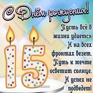 Отличное пожелание на 15 лет со свечками в виде цифр