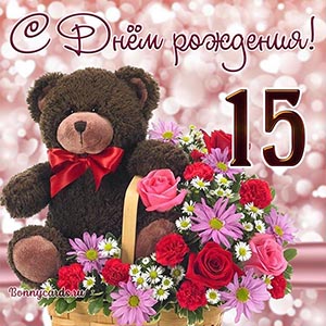 Открытка с мишкой и цветами девочке на День рождения