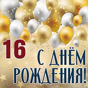 Картинка с Днём рождения 16 лет с воздушными шариками
