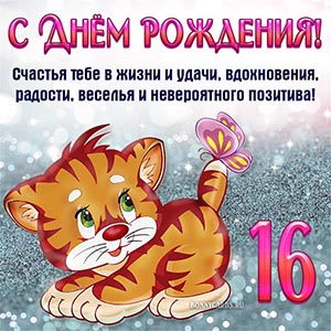 С Днём рождения, счастья тебе в жизни, радости и удачи