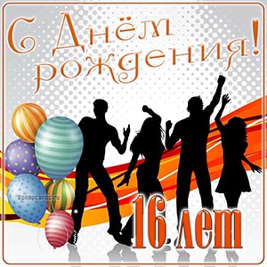 Подростковая открытка с Днём рождения на 16 лет