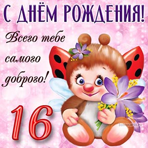 Картинка для девочки 16 лет на День рождения с пчёлкой