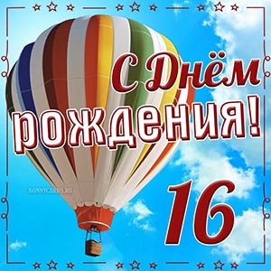 Детская открытка с Днём рождения на 16 лет в рамочке
