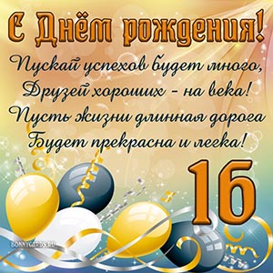 Доброе пожелание в стихах для подростка 16 лет