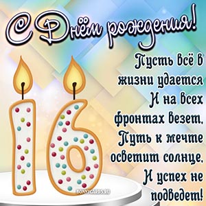 Отличное пожелание на 16 лет со свечками в виде цифр