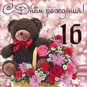 Открытка с мишкой и цветами девочке на День рождения