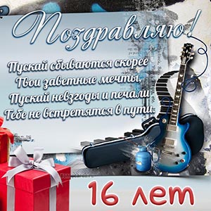 Поздравление с гитарой и подарком мальчику 16 лет