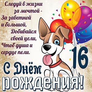 Картинка с Днём рождения для подростка с собакой