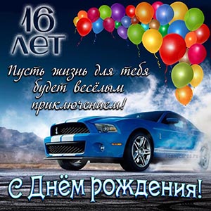 Пожелание со спортивным автомобилем мальчику 16 лет