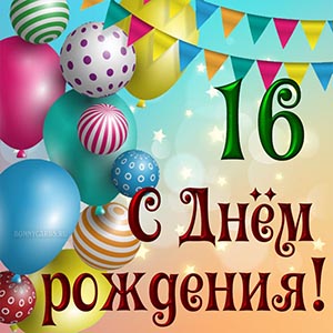 Праздничная открытка детям с Днём рождения 16 лет