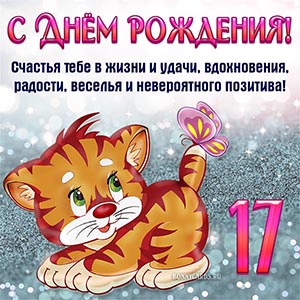 С Днём рождения, счастья тебе в жизни, радости и удачи