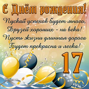 Доброе пожелание в стихах для подростка 17 лет