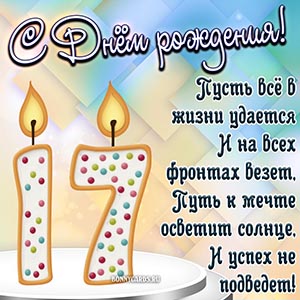 Отличное пожелание на 17 лет со свечками в виде цифр