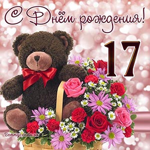 Открытка с мишкой и цветами девочке на День рождения