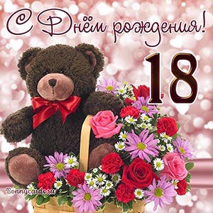Открытка девушке на День рождения 18 лет с мишкой