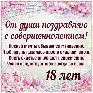 Доброе поздравление в стихах с совершеннолетием