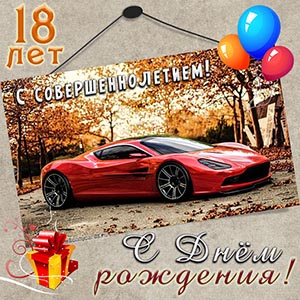 Картинка парню на 18 лет с красивым автомобилем