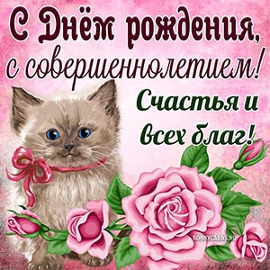 Поздравляю с совершеннолетием, счастья и всех благ