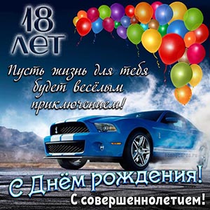 Пусть жизнь для тебя будет весёлым приключением