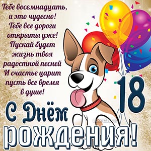 Пожелание в стихах на 18 лет с весёлой собакой
