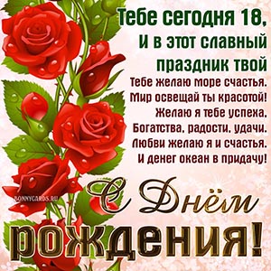 Отличное пожелание девушке с Днём рождения 18 лет