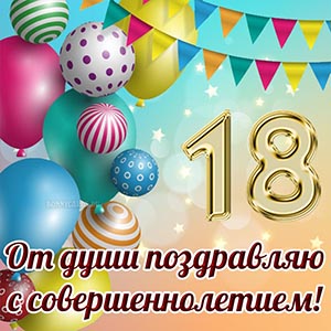Красивая картинка на совершеннолетие с флажками