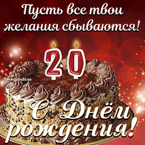 Открытка с тортом на 20 лет - пусть желания сбываются