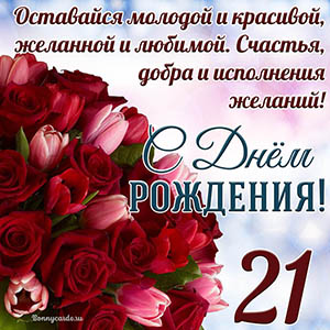 Тюльпаны с розами на 21 год и пожелание с Днем рождения