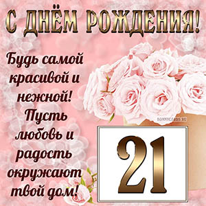 Открытка с букетом и пожеланием на День рождения 21 год