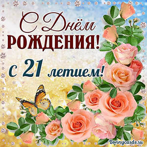 Картинка с 21 летием с нежными розочками и бабочкой