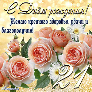 Картинка с Днем рождения на 21 год - здоровья и удачи