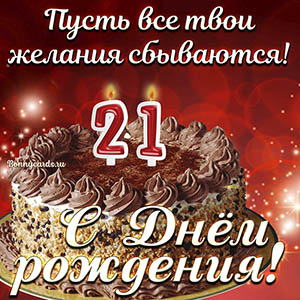 Открытка с тортом на 21 год - пусть желания сбываются