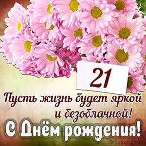 Прекрасное пожелание на 21 год яркой и безоблачной жизни