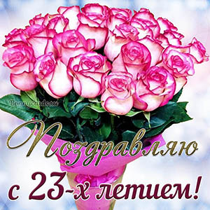 Красивая открытка с букетом поздравляю с 23 летием
