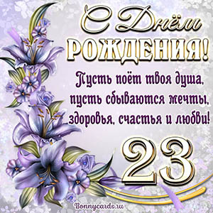 Картинка со стихами и цветами на День рождения на 23 года