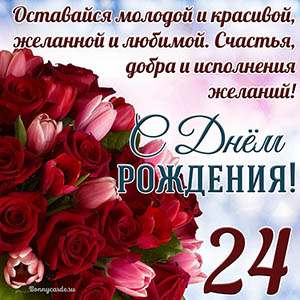 Тюльпаны с розами на 24 года и пожелание с Днем рождения