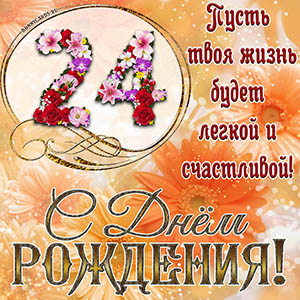 На 24 года - пусть твоя жизнь будет легкой и счастливой