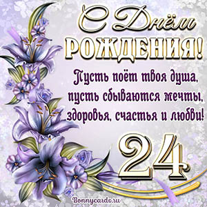 Картинка со стихами и цветами на День рождения на 24 года