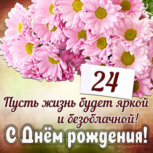 Прекрасное пожелание на 24 года яркой и безоблачной жизни