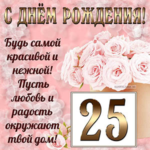 Открытка с букетом и пожеланием на День рождения 25 лет