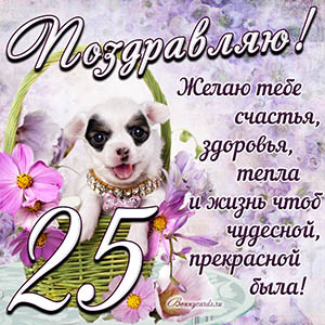 Картинка с собакой в корзинке и пожеланием на 25 лет