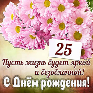Прекрасное пожелание на 25 лет яркой и безоблачной жизни