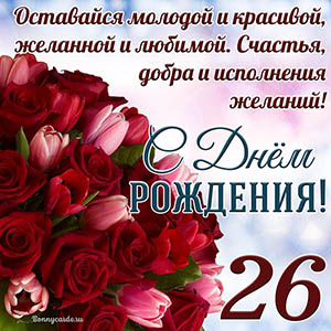 Тюльпаны с розами на 26 лет и пожелание с Днем рождения
