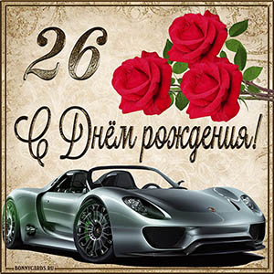 Мужская картинка с автомобилем на 26 лет с Днем рождения