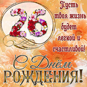 На 26 лет - пусть твоя жизнь будет легкой и счастливой